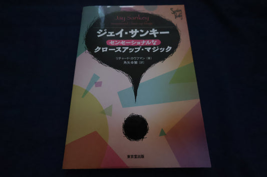 【中古：状態A】ジェイサンキー・クロースアップマジック
