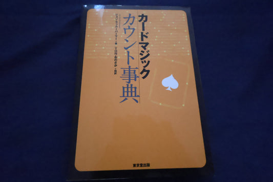 【中古：状態A】カードマジックカウント事典