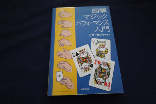 【中古：状態A】図解マジックパフォーマンス入門