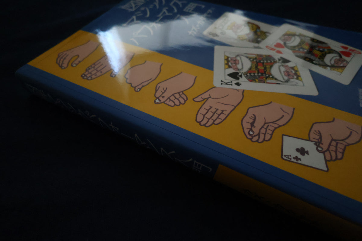 【中古：状態A】図解マジックパフォーマンス入門