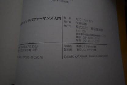 【中古：状態A】図解マジックパフォーマンス入門