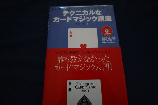 【中古：状態A】テクニカルなカードマジック講座