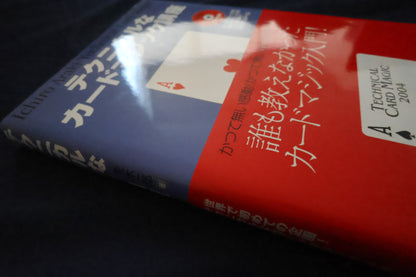 【中古：状態A】テクニカルなカードマジック講座