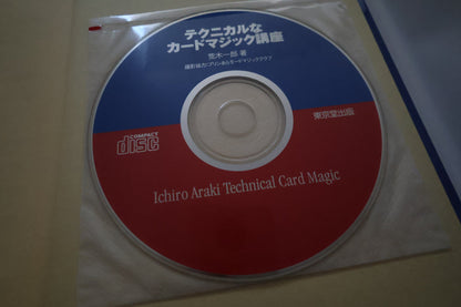 【中古：状態A】テクニカルなカードマジック講座