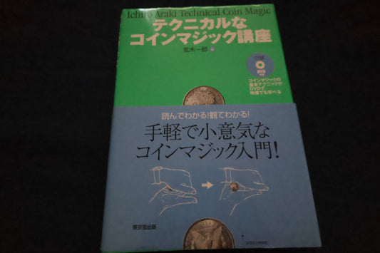 【中古：状態A】テクニカルなコインマジック講座