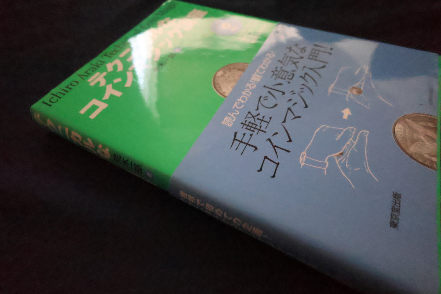 【中古：状態A】テクニカルなコインマジック講座