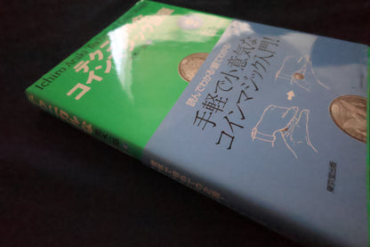 【中古：状態A】テクニカルなコインマジック講座