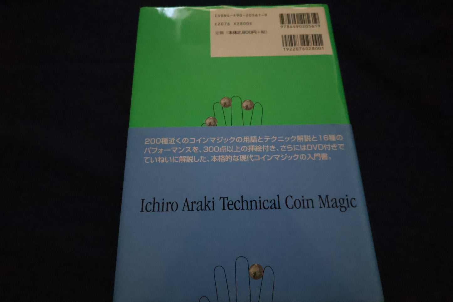 【中古：状態A】テクニカルなコインマジック講座