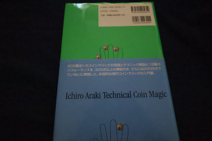 【中古：状態A】テクニカルなコインマジック講座