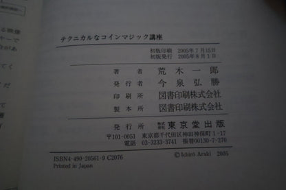 【中古：状態A】テクニカルなコインマジック講座