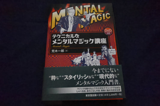 【中古：状態A】メンタルマジック講座