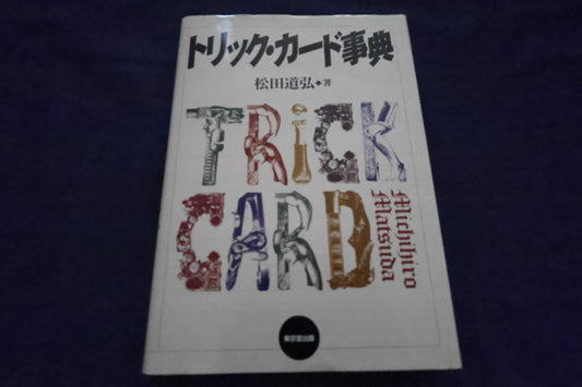【中古：状態A】トリックカード事典