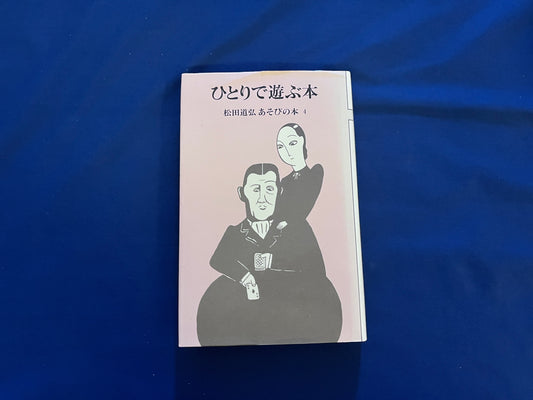【中古：状態C】ひとりで遊ぶ本　松田道弘　あそびの本４