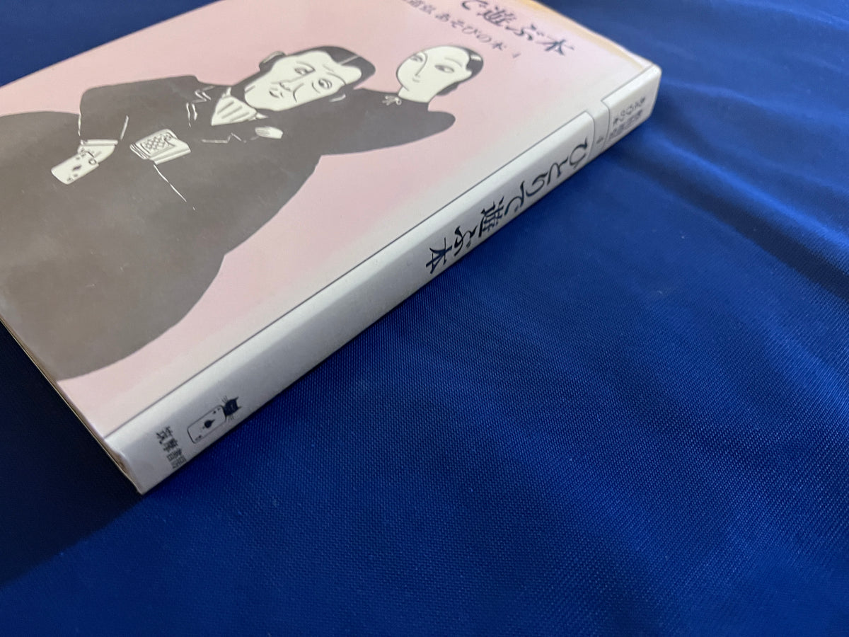 【中古：状態C】ひとりで遊ぶ本　松田道弘　あそびの本４