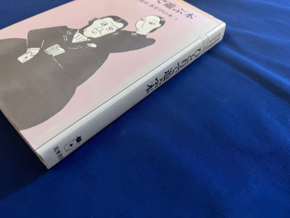 【中古：状態C】ひとりで遊ぶ本　松田道弘　あそびの本４