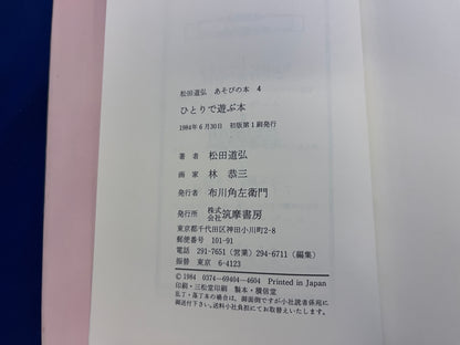 【中古：状態C】ひとりで遊ぶ本　松田道弘　あそびの本４