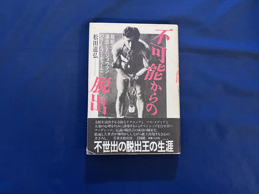 【中古：状態C】不可能からの脱出