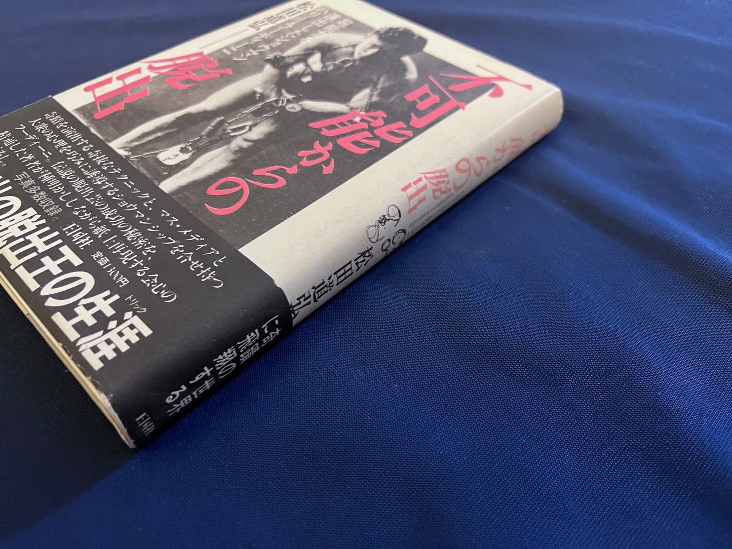 【中古：状態C】不可能からの脱出