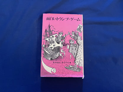 【中古：状態C】面白いトランプ・ゲーム　松田道弘　あそびの本５