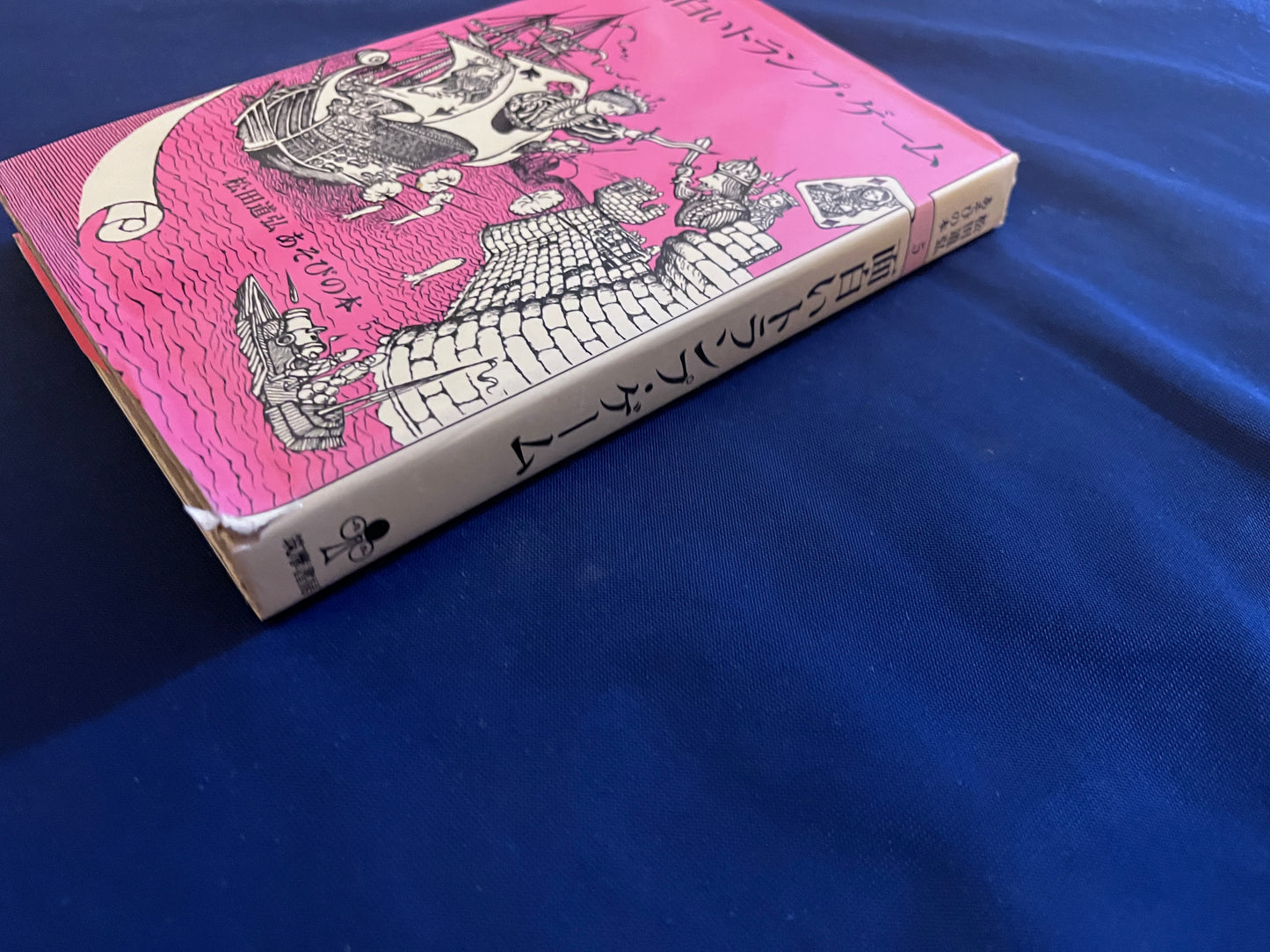 【中古：状態C】面白いトランプ・ゲーム　松田道弘　あそびの本５