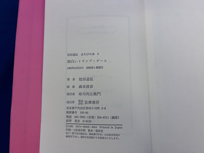 【中古：状態C】面白いトランプ・ゲーム　松田道弘　あそびの本５