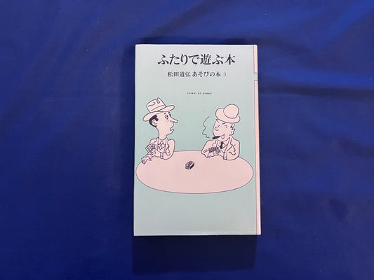 【中古：状態C】ふたりで遊ぶ本　松田道弘　あそびの本３