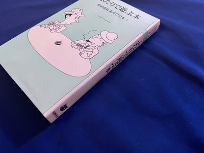 【中古：状態C】ふたりで遊ぶ本　松田道弘　あそびの本３