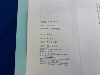 【中古：状態C】ふたりで遊ぶ本　松田道弘　あそびの本３