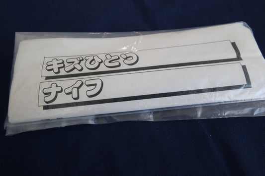 【中古：状態B】キズひとつナイフ