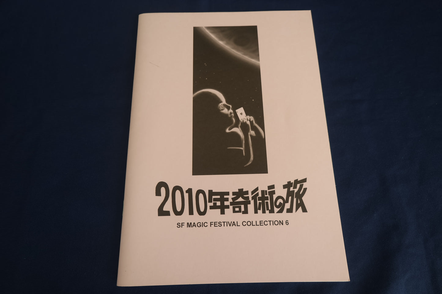 【中古：状態B】Ｓ・Ｆマジックフェスティバル・レクチャーノート 6　2010年奇術の旅