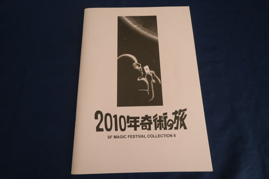 【中古：状態B】Ｓ・Ｆマジックフェスティバル・レクチャーノート 6　2010年奇術の旅