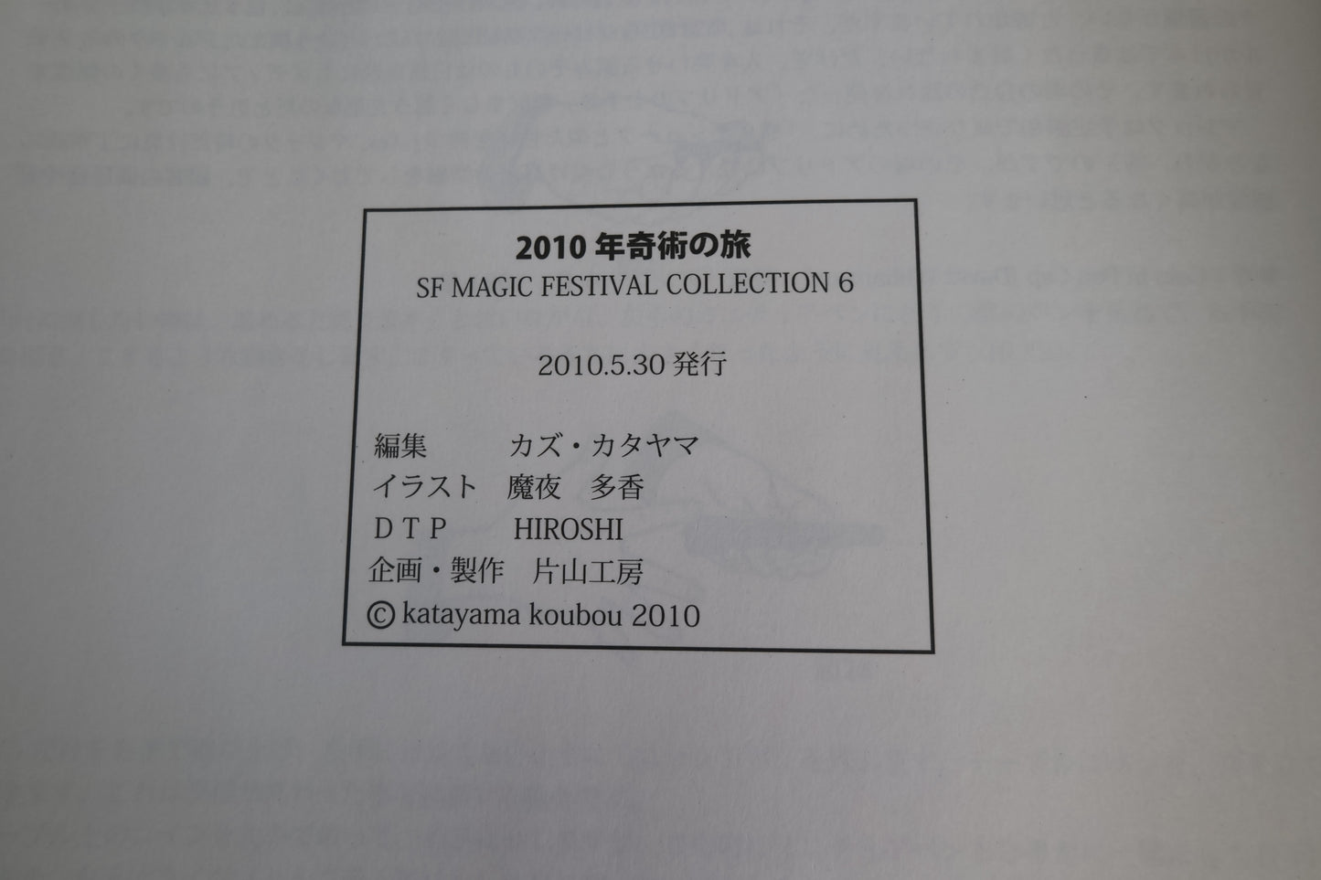 【中古：状態B】Ｓ・Ｆマジックフェスティバル・レクチャーノート 6　2010年奇術の旅