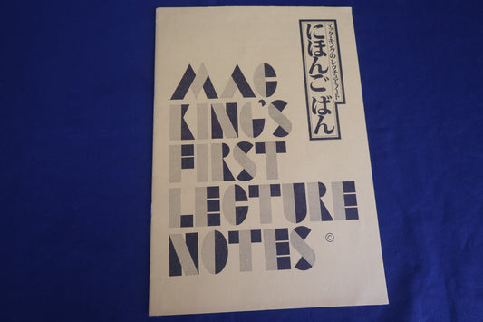 【中古：状態A】マックキングのレクチャーノート