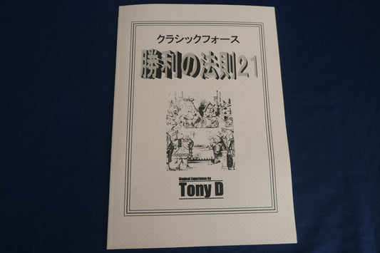 【中古：状態A】クラシックフォース　勝利の法則21