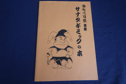 【中古：状態A】サナダギミックの本