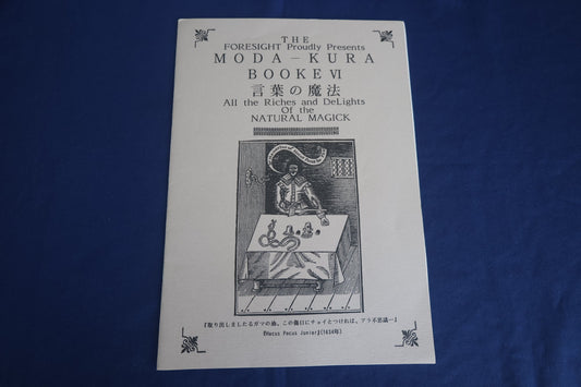 【中古：状態A】モダクラ６ 言葉の魔法