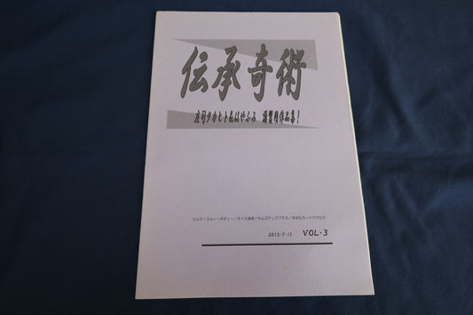 【中古：状態A】伝承奇術３