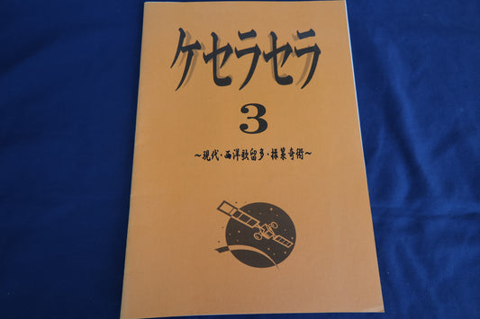 【中古：状態A】ケセラセラ３（冊子のみ）