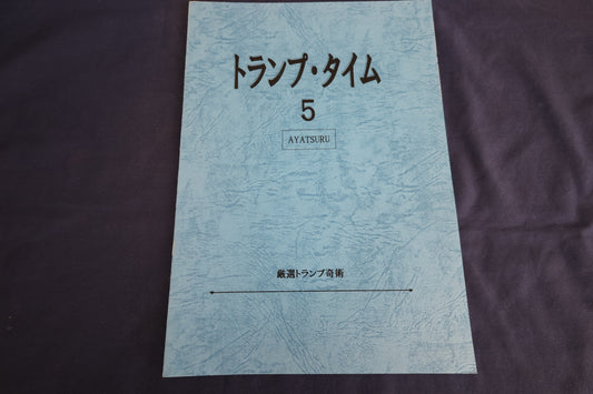 【中古：状態A】トランプタイム５