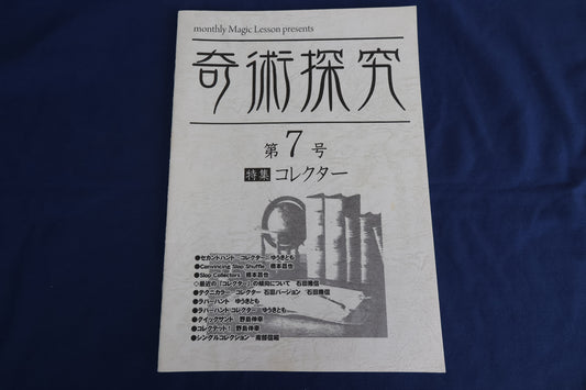 【中古：状態A】奇術探究第７号