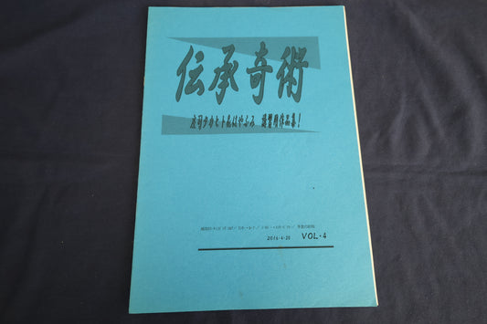 【中古：状態A】伝承奇術４