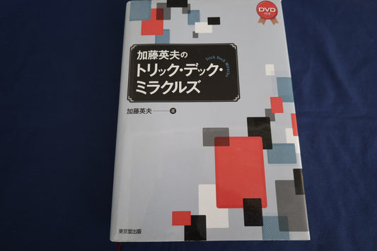 【中古：状態A】加藤英夫のトリック・デック・ミラクルズ