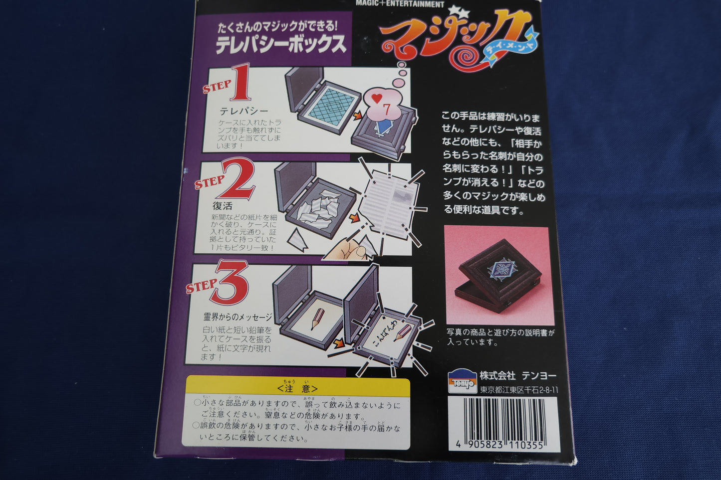 【中古：状態A】テレパシーボックス