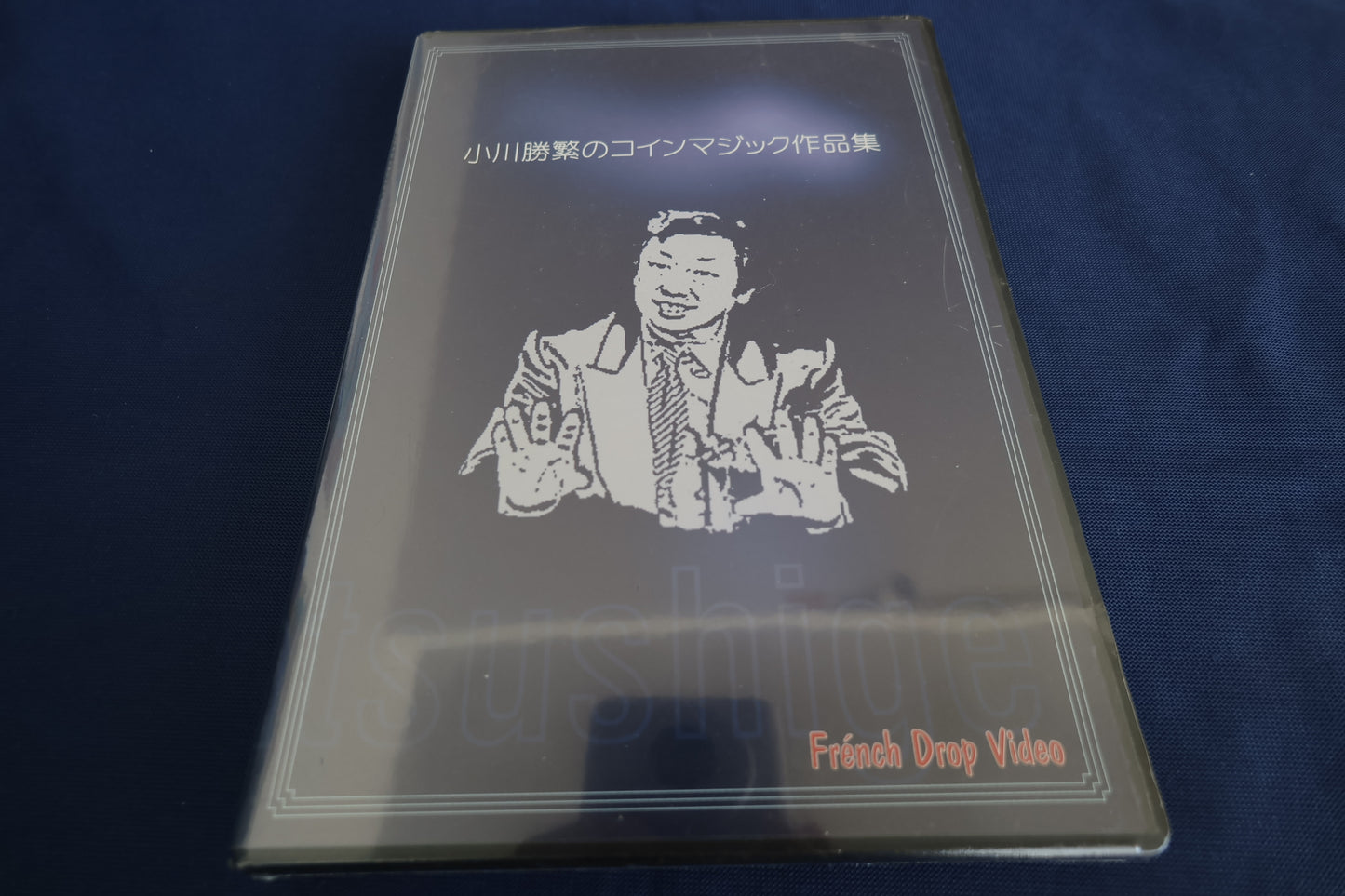 【中古：状態S】小川勝繁のコインマジック作品集