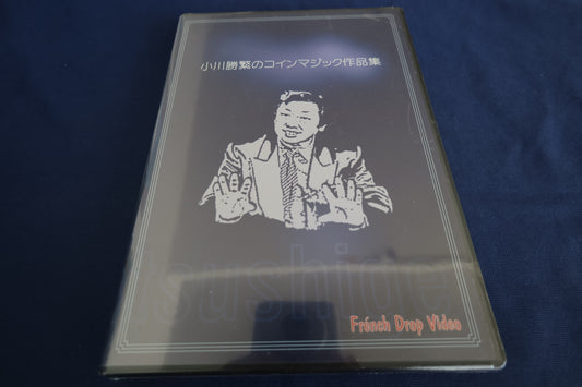 【中古：状態S】小川勝繁のコインマジック作品集
