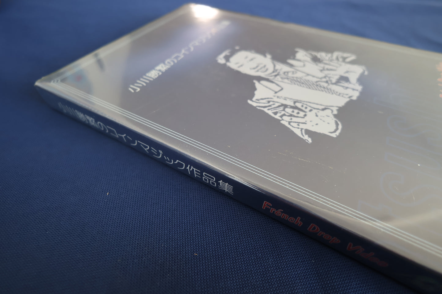 【中古：状態S】小川勝繁のコインマジック作品集