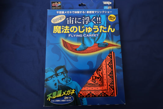 【中古：状態A】魔法のじゅうたん