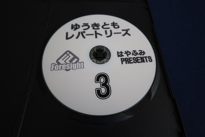 【中古：状態A】ゆうきともレパートリーズ3