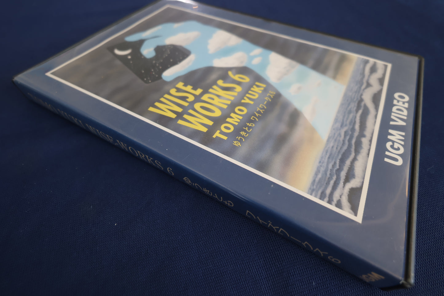 【中古：状態A】ゆうきともワイズ・ワークス６