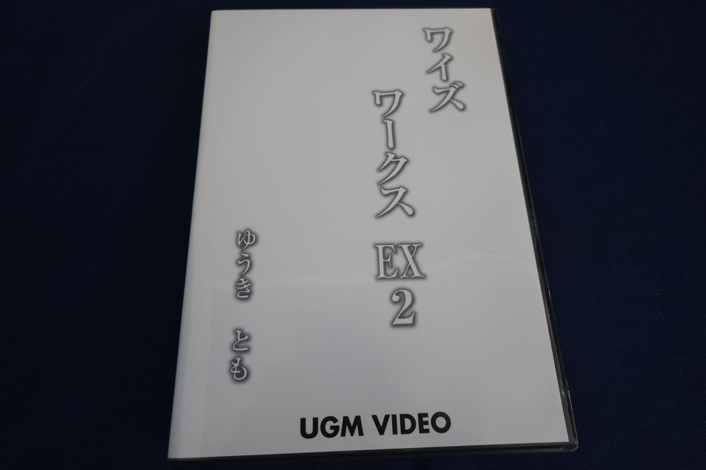 【中古：状態A】ゆうきともワイズワークスＥＸ２